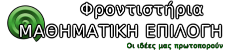 Φροντιστήρια Μαθηματική Επιλογή